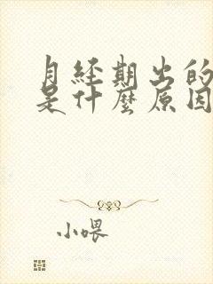 月经期出的血块是什么原因