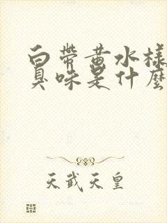 白带黄水样有腥臭味是什么原因