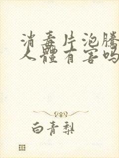 消毒片泡腾片对人体有害吗