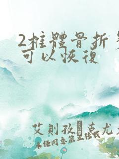 2椎体骨折多久可以恢复