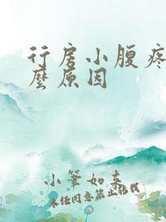 行房小腹疼痛什么原因