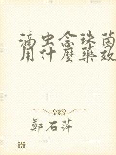 滴虫念珠菌感染用什么药效果好