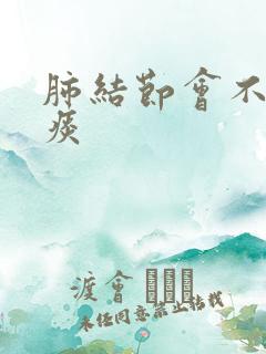 肺结节会不会有痰