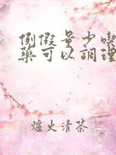 例假量少吃什么药可以调理