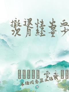 撤退性出血后下次月经量少