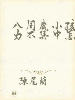 八周岁小孩注意力不集中怎么办