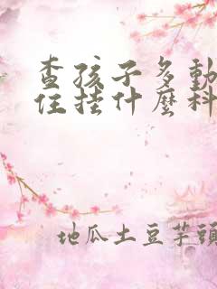 查孩子多动坐不住挂什么科