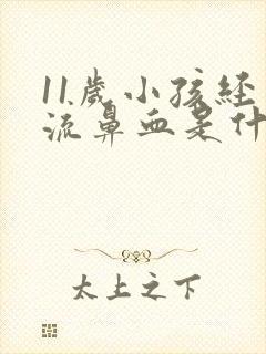 11岁小孩经常流鼻血是什么原因