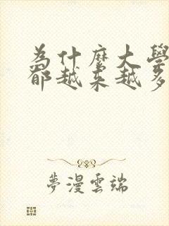 为什么大学生抑郁越来越多