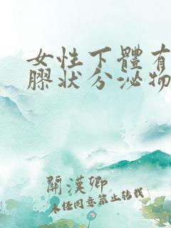 女性下体有透明胶状分泌物