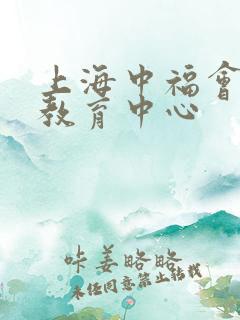 上海中福会早期教育中心