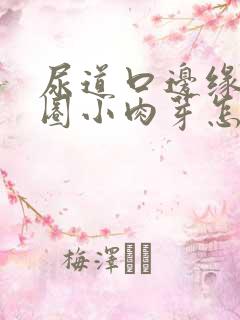 尿道口边缘有一圈小肉芽怎么回事