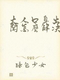 大人口臭出气难闻怎么解决