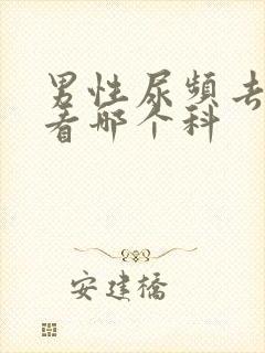 男性尿频去医院看哪个科