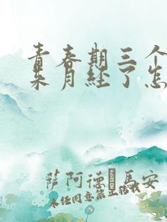 青春期三个月不来月经了怎么办