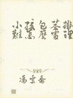 小孩包茎排尿困难怎么处理