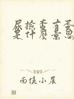 尿检查有蛋白质是什么意思