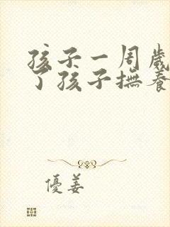 孩子一周岁离婚了孩子抚养权怎么判