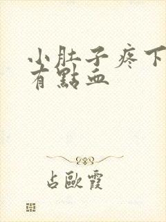 小肚子疼下面还有点血