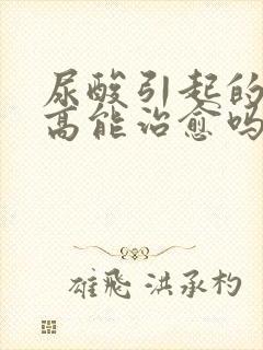 尿酸引起的肌酐高能治愈吗