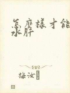 怎么样才能治腹水肝