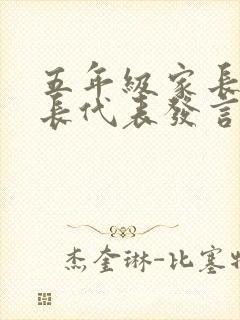 五年级家长会家长代表发言稿5分钟