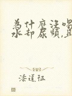 为什么没喝多少水却尿频,且尿量大