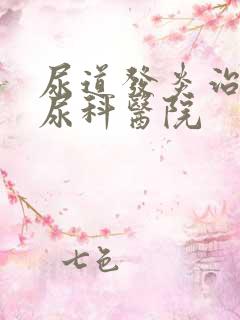 尿道发炎治疗泌尿科医院