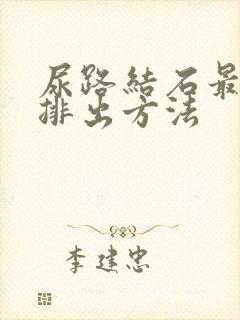 尿路结石最快的排出方法