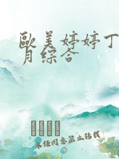 欧美婷婷丁香六月综合