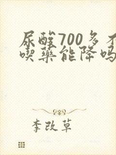 尿酸700多不吃药能降吗