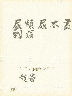 尿频尿不尽小便刺痛