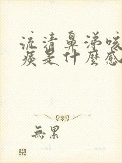 流清鼻涕咳嗽有痰是什么感冒