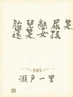 胎儿憋尿是男孩还是女孩