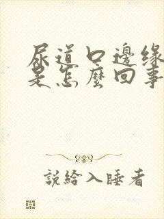 尿道口边缘红肿是怎么回事