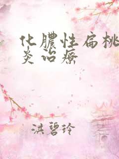 化脓性扁桃体发炎治疗