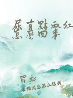 尿有点血红色是怎么回事