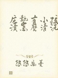 床垫有小孩的尿渍怎么清洗