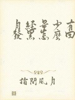 月经量少有血块发黑怎么回事