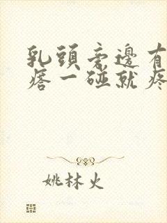 乳头旁边有小疙瘩一碰就疼