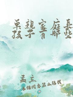 单亲家庭长大的孩子有哪些问题