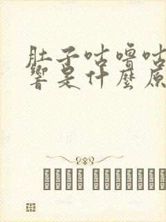 肚子咕噜咕噜直响是什么原因