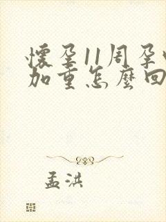 怀孕11周孕吐加重怎么回事