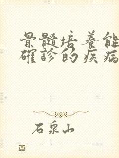 骨髓培养能帮助确诊的疾病