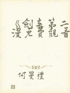 《剑来第二》动漫免费观看