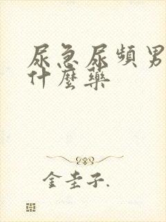 尿急尿频男性吃什么药