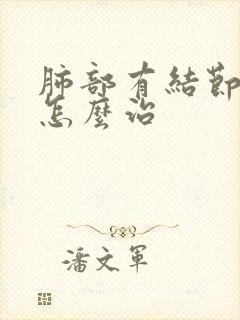 肺部有结节干咳怎么治