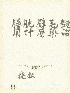 膀胱壁毛糙增厚用什么药治疗