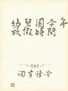 幼儿园今年寒假放假时间