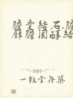 胆囊结石,胆囊壁胆固醇结晶什么意思